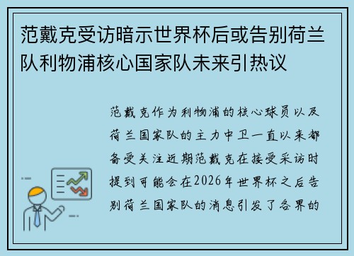 范戴克受访暗示世界杯后或告别荷兰队利物浦核心国家队未来引热议