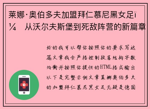 莱娜·奥伯多夫加盟拜仁慕尼黑女足:从沃尔夫斯堡到死敌阵营的新篇章 莱娜·奥伯多夫加盟拜仁慕尼黑女足:从沃尔夫斯堡到死敌阵营的新篇章