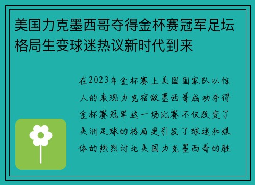 美国力克墨西哥夺得金杯赛冠军足坛格局生变球迷热议新时代到来 美国力克墨西哥夺得金杯赛冠军足坛格局生变球迷热议新时代到来