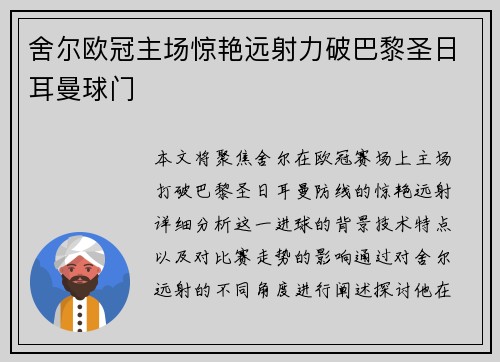 舍尔欧冠主场惊艳远射力破巴黎圣日耳曼球门 舍尔欧冠主场惊艳远射力破巴黎圣日耳曼球门