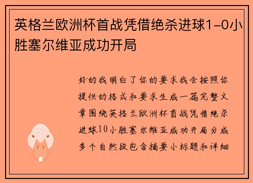 英格兰欧洲杯首战凭借绝杀进球1-0小胜塞尔维亚成功开局 英格兰欧洲杯首战凭借绝杀进球1-0小胜塞尔维亚成功开局