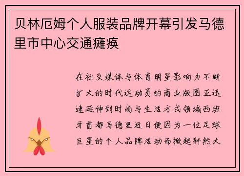 贝林厄姆个人服装品牌开幕引发马德里市中心交通瘫痪 贝林厄姆个人服装品牌开幕引发马德里市中心交通瘫痪