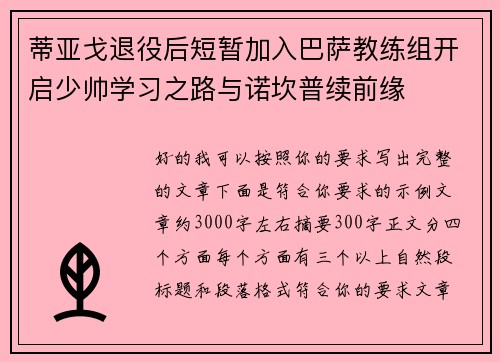 蒂亚戈退役后短暂加入巴萨教练组开启少帅学习之路与诺坎普续前缘 蒂亚戈退役后短暂加入巴萨教练组开启少帅学习之路与诺坎普续前缘