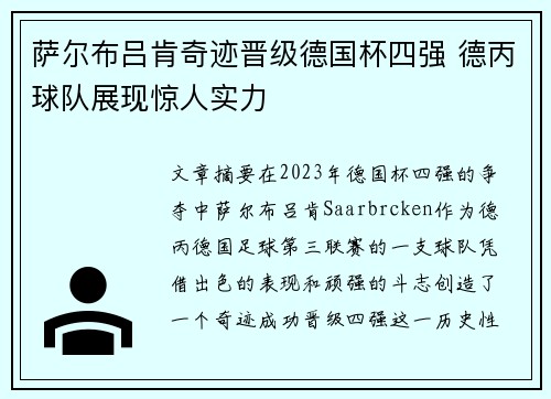 萨尔布吕肯奇迹晋级德国杯四强 德丙球队展现惊人实力 萨尔布吕肯奇迹晋级德国杯四强 德丙球队展现惊人实力