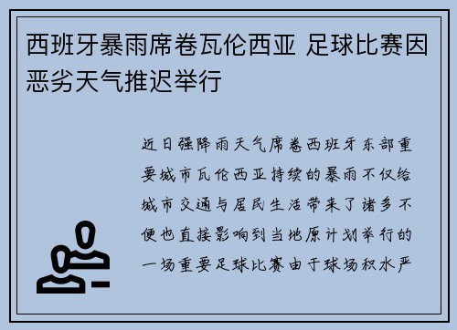 西班牙暴雨席卷瓦伦西亚 足球比赛因恶劣天气推迟举行