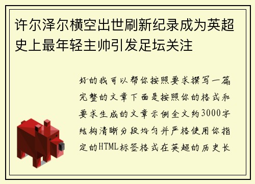 许尔泽尔横空出世刷新纪录成为英超史上最年轻主帅引发足坛关注 许尔泽尔横空出世刷新纪录成为英超史上最年轻主帅引发足坛关注