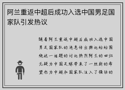 阿兰重返中超后成功入选中国男足国家队引发热议