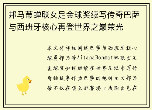 邦马蒂蝉联女足金球奖续写传奇巴萨与西班牙核心再登世界之巅荣光