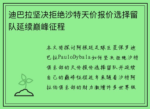迪巴拉坚决拒绝沙特天价报价选择留队延续巅峰征程