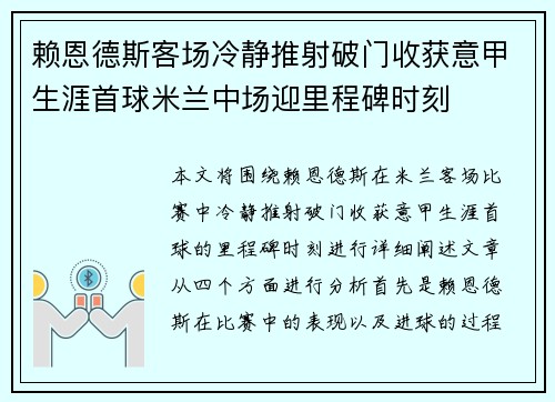 赖恩德斯客场冷静推射破门收获意甲生涯首球米兰中场迎里程碑时刻