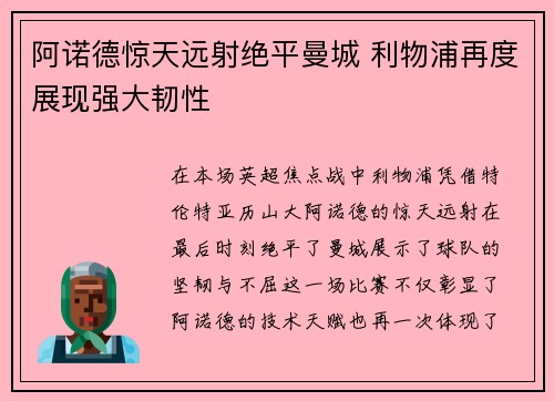 阿诺德惊天远射绝平曼城 利物浦再度展现强大韧性
