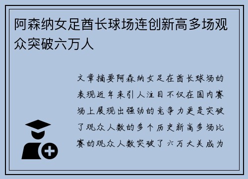 阿森纳女足酋长球场连创新高多场观众突破六万人 阿森纳女足酋长球场连创新高多场观众突破六万人