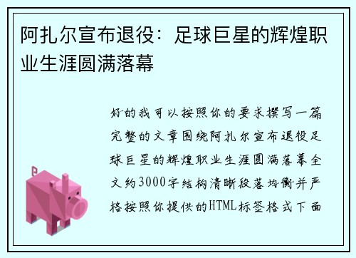 阿扎尔宣布退役:足球巨星的辉煌职业生涯圆满落幕 阿扎尔宣布退役:足球巨星的辉煌职业生涯圆满落幕