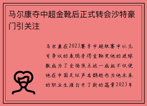 马尔康夺中超金靴后正式转会沙特豪门引关注