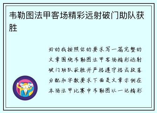 韦勒图法甲客场精彩远射破门助队获胜 韦勒图法甲客场精彩远射破门助队获胜