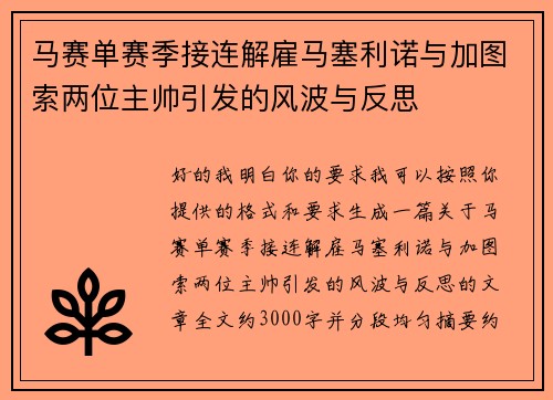 马赛单赛季接连解雇马塞利诺与加图索两位主帅引发的风波与反思 马赛单赛季接连解雇马塞利诺与加图索两位主帅引发的风波与反思