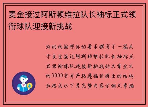 麦金接过阿斯顿维拉队长袖标正式领衔球队迎接新挑战 麦金接过阿斯顿维拉队长袖标正式领衔球队迎接新挑战
