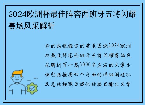 2024欧洲杯最佳阵容西班牙五将闪耀赛场风采解析 2024欧洲杯最佳阵容西班牙五将闪耀赛场风采解析