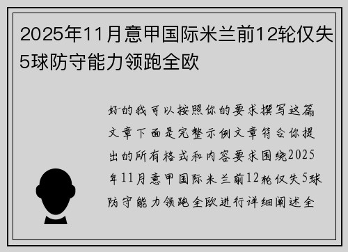 2025年11月意甲国际米兰前12轮仅失5球防守能力领跑全欧