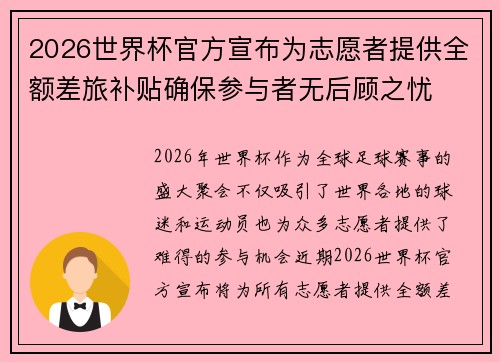 2026世界杯官方宣布为志愿者提供全额差旅补贴确保参与者无后顾之忧 2026世界杯官方宣布为志愿者提供全额差旅补贴确保参与者无后顾之忧