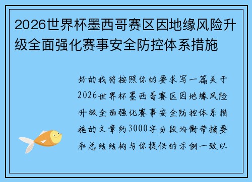 2026世界杯墨西哥赛区因地缘风险升级全面强化赛事安全防控体系措施