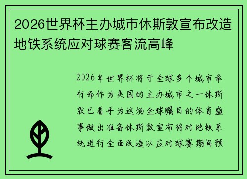 2026世界杯主办城市休斯敦宣布改造地铁系统应对球赛客流高峰