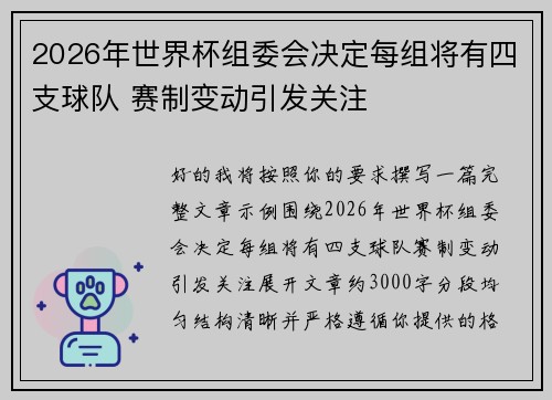 2026年世界杯组委会决定每组将有四支球队 赛制变动引发关注