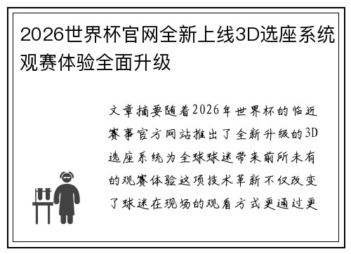 2026世界杯官网全新上线3D选座系统观赛体验全面升级
