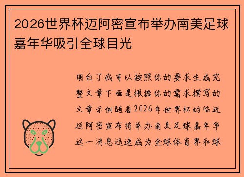2026世界杯迈阿密宣布举办南美足球嘉年华吸引全球目光 2026世界杯迈阿密宣布举办南美足球嘉年华吸引全球目光