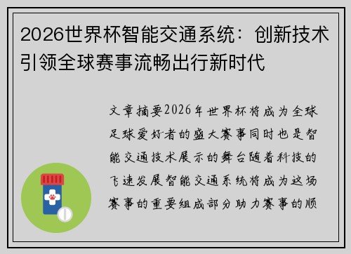 2026世界杯智能交通系统:创新技术引领全球赛事流畅出行新时代 2026世界杯智能交通系统:创新技术引领全球赛事流畅出行新时代