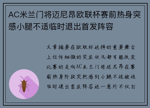 AC米兰门将迈尼昂欧联杯赛前热身突感小腿不适临时退出首发阵容 AC米兰门将迈尼昂欧联杯赛前热身突感小腿不适临时退出首发阵容