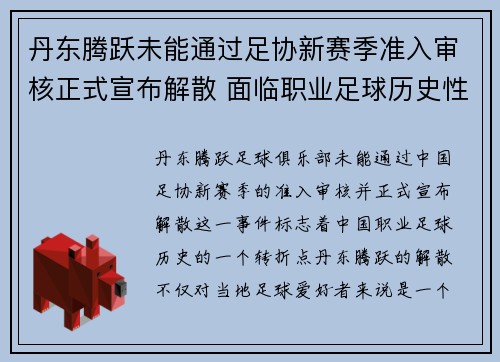 丹东腾跃未能通过足协新赛季准入审核正式宣布解散 面临职业足球历史性转折 丹东腾跃未能通过足协新赛季准入审核正式宣布解散 面临职业足球历史性转折