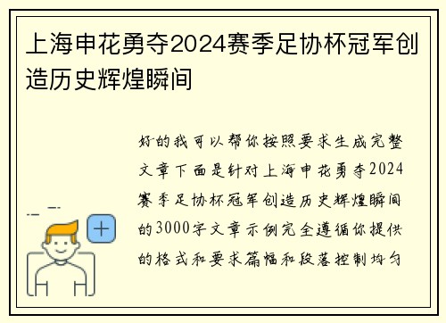 上海申花勇夺2024赛季足协杯冠军创造历史辉煌瞬间