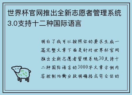世界杯官网推出全新志愿者管理系统3.0支持十二种国际语言