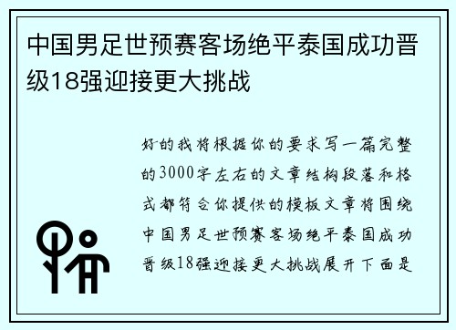 中国男足世预赛客场绝平泰国成功晋级18强迎接更大挑战 中国男足世预赛客场绝平泰国成功晋级18强迎接更大挑战