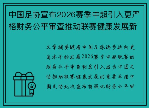 中国足协宣布2026赛季中超引入更严格财务公平审查推动联赛健康发展新格局 中国足协宣布2026赛季中超引入更严格财务公平审查推动联赛健康发展新格局
