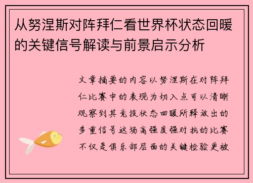 从努涅斯对阵拜仁看世界杯状态回暖的关键信号解读与前景启示分析 从努涅斯对阵拜仁看世界杯状态回暖的关键信号解读与前景启示分析