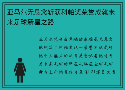 亚马尔无悬念斩获科帕奖荣誉成就未来足球新星之路 亚马尔无悬念斩获科帕奖荣誉成就未来足球新星之路