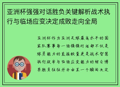 亚洲杯强强对话胜负关键解析战术执行与临场应变决定成败走向全局