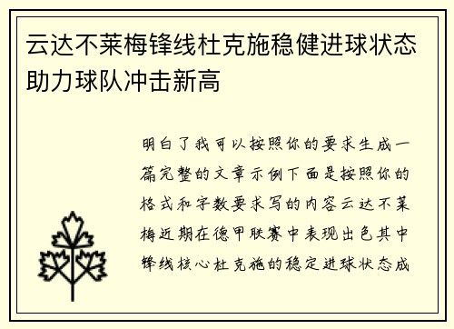 云达不莱梅锋线杜克施稳健进球状态助力球队冲击新高
