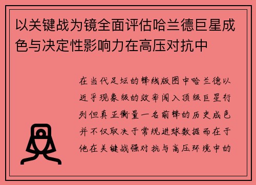 以关键战为镜全面评估哈兰德巨星成色与决定性影响力在高压对抗中 以关键战为镜全面评估哈兰德巨星成色与决定性影响力在高压对抗中