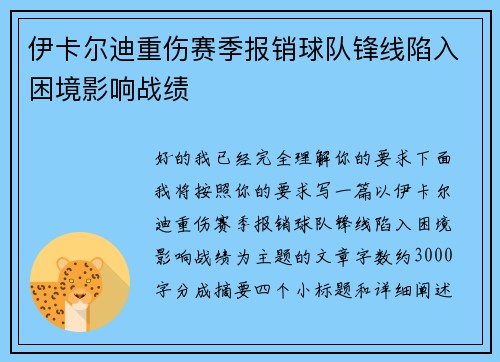 伊卡尔迪重伤赛季报销球队锋线陷入困境影响战绩