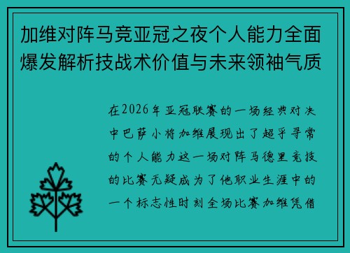 加维对阵马竞亚冠之夜个人能力全面爆发解析技战术价值与未来领袖气质展现 加维对阵马竞亚冠之夜个人能力全面爆发解析技战术价值与未来领袖气质展现