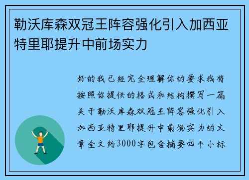 勒沃库森双冠王阵容强化引入加西亚特里耶提升中前场实力