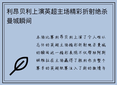 利昂贝利上演英超主场精彩折射绝杀曼城瞬间