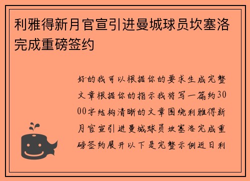 利雅得新月官宣引进曼城球员坎塞洛完成重磅签约