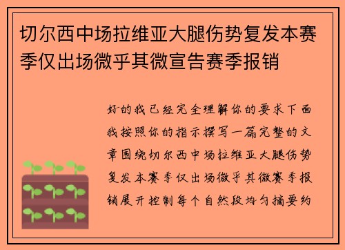 切尔西中场拉维亚大腿伤势复发本赛季仅出场微乎其微宣告赛季报销 切尔西中场拉维亚大腿伤势复发本赛季仅出场微乎其微宣告赛季报销