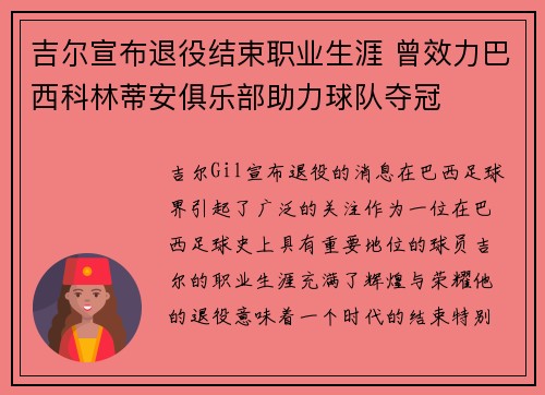 吉尔宣布退役结束职业生涯 曾效力巴西科林蒂安俱乐部助力球队夺冠