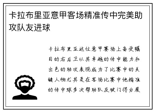 卡拉布里亚意甲客场精准传中完美助攻队友进球 卡拉布里亚意甲客场精准传中完美助攻队友进球