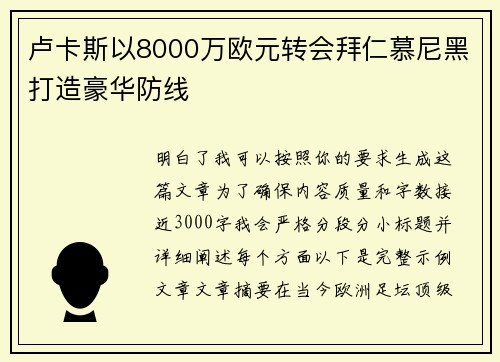 卢卡斯以8000万欧元转会拜仁慕尼黑打造豪华防线